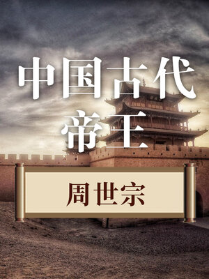 cover image of 中国古代帝王 周世宗